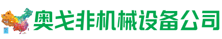 镶黄旗回收加工中心:立式,卧式,龙门加工中心,加工设备,旧数控机床_奥戈非机械设备公司